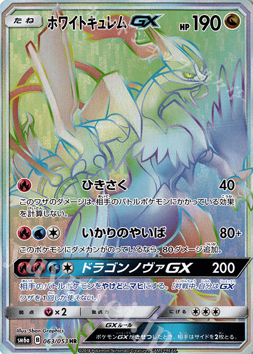 HR ホワイトキュレムGX | 買取 | [SM6a] 強化拡張パック ドラゴンストーム | ポケモンカードゲーム