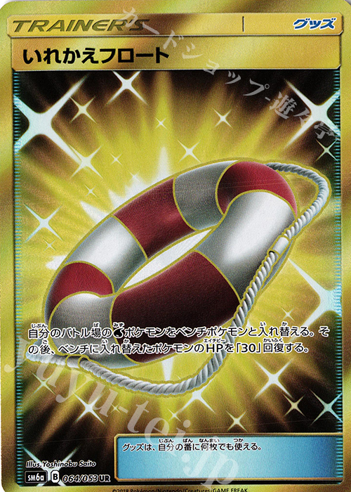 UR いれかえフロート | 買取 | [SM6a] 強化拡張パック ドラゴンストーム | ポケモンカードゲーム