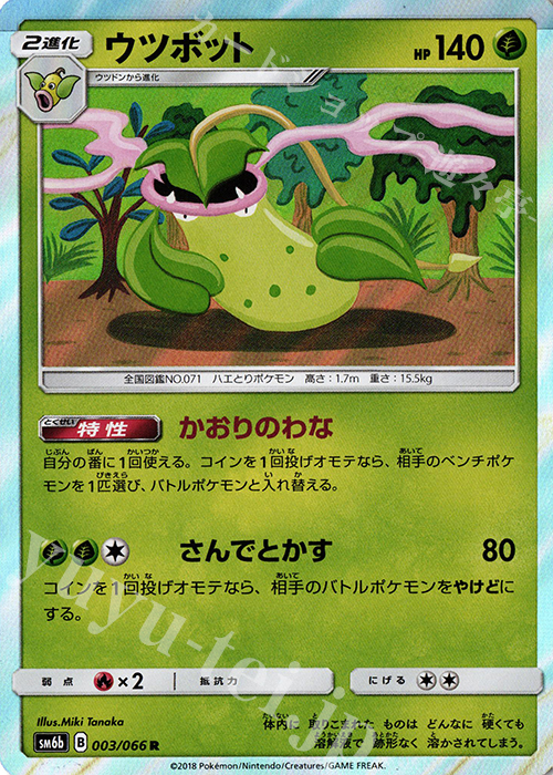 R ウツボット | 買取 | [SM6b] 強化拡張パック チャンピオンロード | ポケモンカードゲーム
