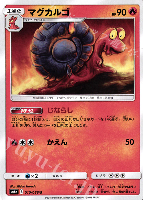 U マグカルゴ | 販売 | [SM6b] 強化拡張パック チャンピオンロード | ポケモンカードゲーム