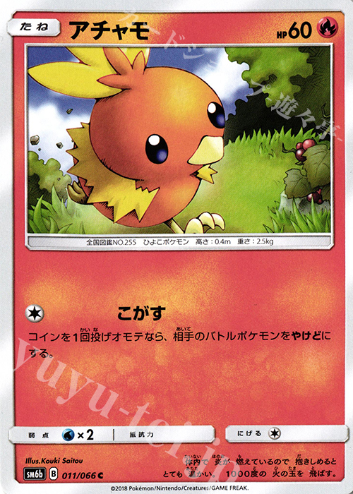 C アチャモ | 買取 | [SM6b] 強化拡張パック チャンピオンロード | ポケモンカードゲーム