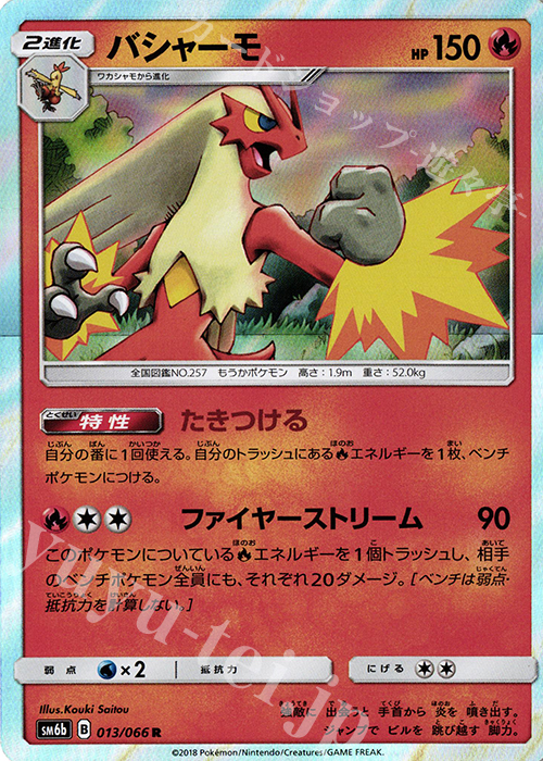 R バシャーモ | 買取 | [SM6b] 強化拡張パック チャンピオンロード | ポケモンカードゲーム