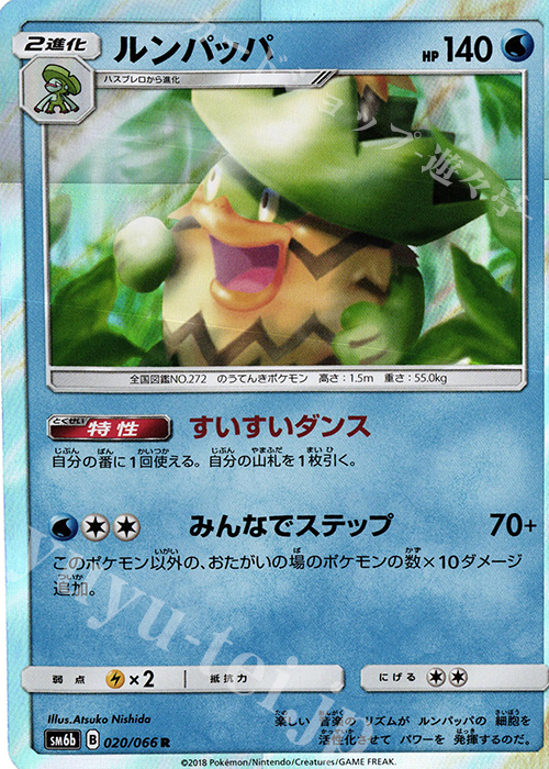 R ルンパッパ | 販売 | [SM6b] 強化拡張パック チャンピオンロード | ポケモンカードゲーム