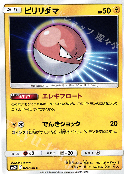 C ビリリダマ | 販売 | [SM6b] 強化拡張パック チャンピオンロード | ポケモンカードゲーム