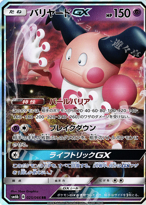RR バリヤードGX | 販売 | [SM6b] 強化拡張パック チャンピオンロード | ポケモンカードゲーム