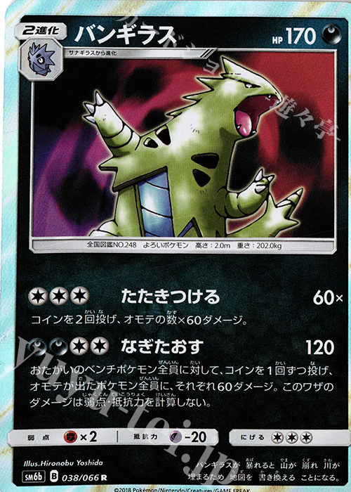 R バンギラス | 買取 | [SM6b] 強化拡張パック チャンピオンロード | ポケモンカードゲーム