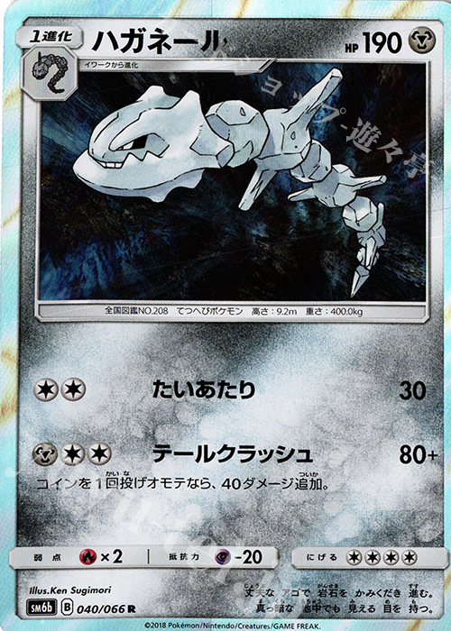 R ハガネール | 買取 | [SM6b] 強化拡張パック チャンピオンロード | ポケモンカードゲーム