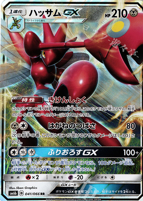 RR ハッサムGX | 販売 | [SM6b] 強化拡張パック チャンピオンロード | ポケモンカードゲーム