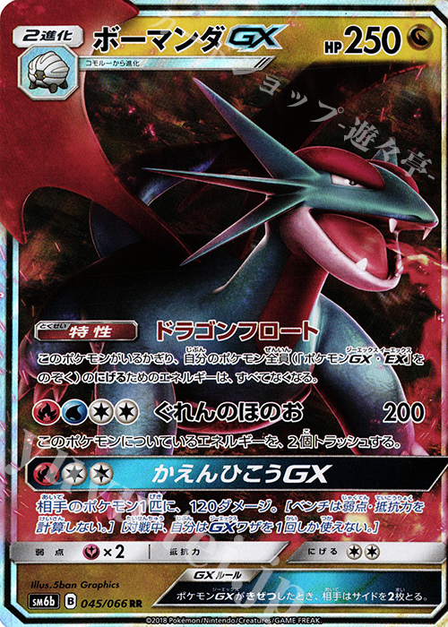 RR ボーマンダGX | 買取 | [SM6b] 強化拡張パック チャンピオンロード | ポケモンカードゲーム