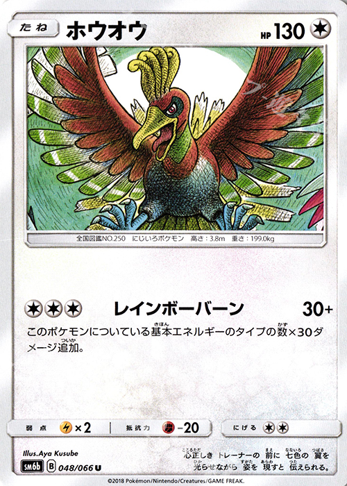 U ホウオウ | 買取 | [SM6b] 強化拡張パック チャンピオンロード | ポケモンカードゲーム