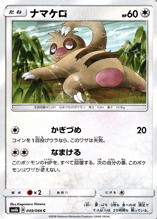 C ナマケロ | 買取 | [SM6b] 強化拡張パック チャンピオンロード | ポケモンカードゲーム