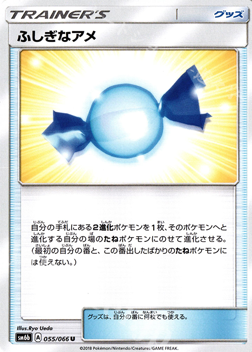U ふしぎなアメ | 買取 | [SM6b] 強化拡張パック チャンピオンロード | ポケモンカードゲーム