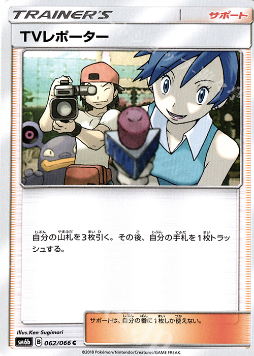 C TVレポーター | 買取 | [SM6b] 強化拡張パック チャンピオンロード | ポケモンカードゲーム