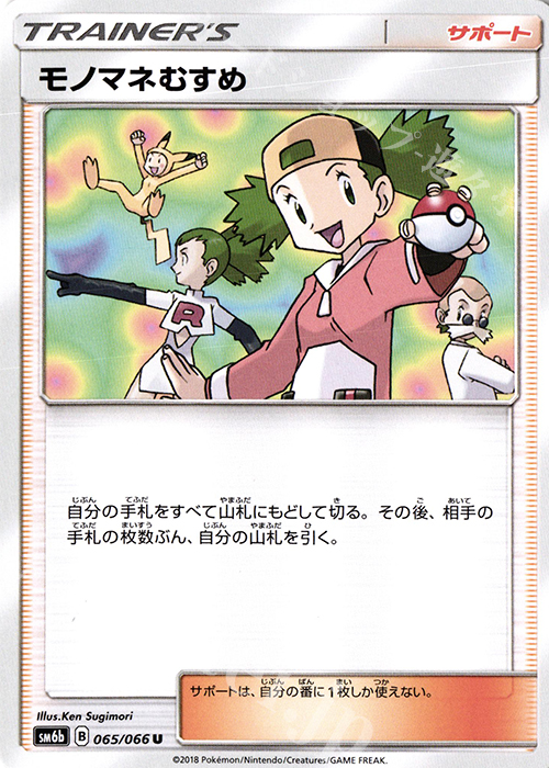 U モノマネむすめ | 販売 | [SM6b] 強化拡張パック チャンピオンロード | ポケモンカードゲーム