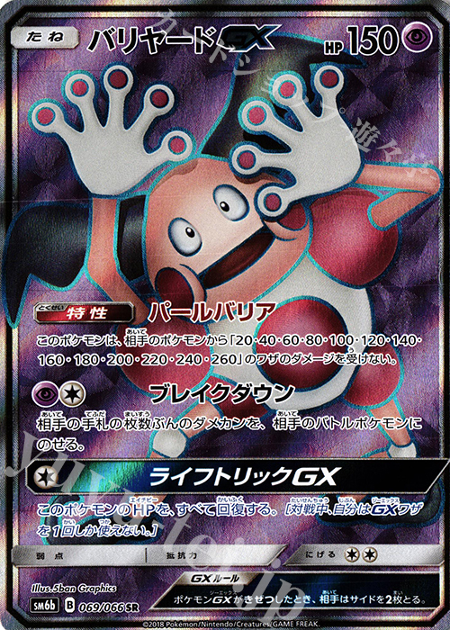SR バリヤードGX | 買取 | [SM6b] 強化拡張パック チャンピオンロード | ポケモンカードゲーム