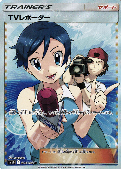SR TVレポーター | 販売 | [SM6b] 強化拡張パック チャンピオンロード | ポケモンカードゲーム