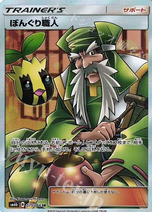 SR ぼんぐり職人 | 販売 | [SM6b] 強化拡張パック チャンピオンロード | ポケモンカードゲーム