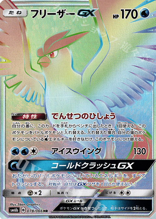 HR フリーザーGX | 販売 | [SM6b] 強化拡張パック チャンピオンロード | ポケモンカードゲーム