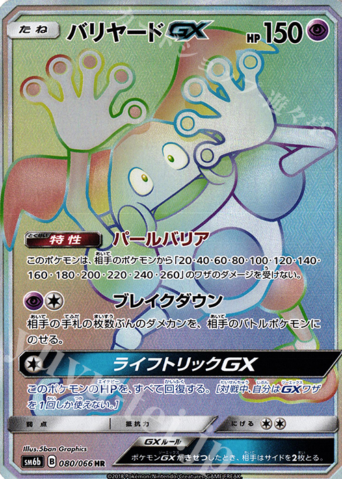 HR バリヤードGX | 買取 | [SM6b] 強化拡張パック チャンピオンロード | ポケモンカードゲーム