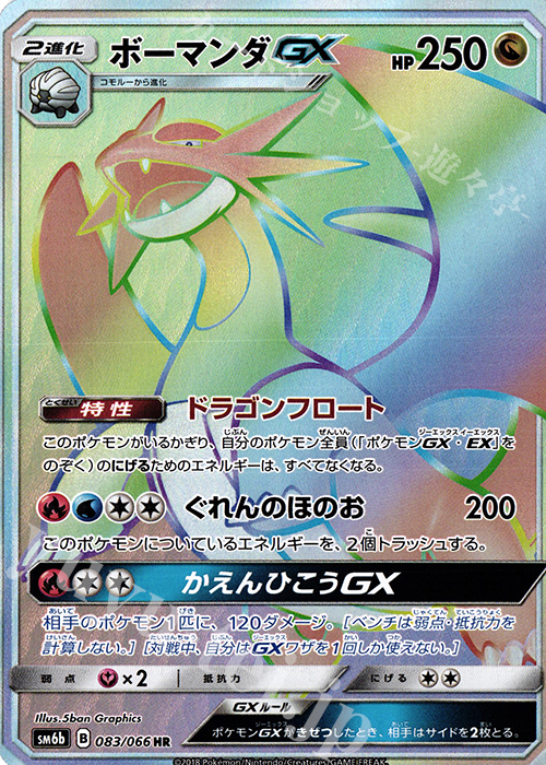 HR ボーマンダGX | 買取 | [SM6b] 強化拡張パック チャンピオンロード | ポケモンカードゲーム