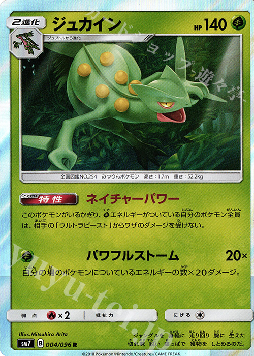 R ジュカイン | 買取 | [SM7] 拡張パック 裂空のカリスマ | ポケモンカードゲーム