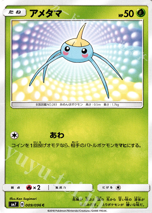 C アメタマ | 販売 | [SM7] 拡張パック 裂空のカリスマ | ポケモンカードゲーム