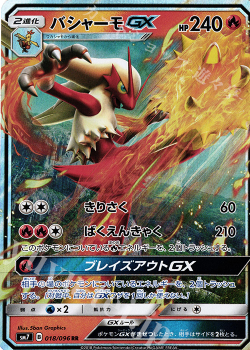 RR バシャーモGX | 買取 | [SM7] 拡張パック 裂空のカリスマ | ポケモンカードゲーム