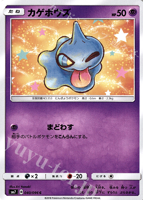 C カゲボウズ | 販売 | [SM7] 拡張パック 裂空のカリスマ | ポケモンカードゲーム