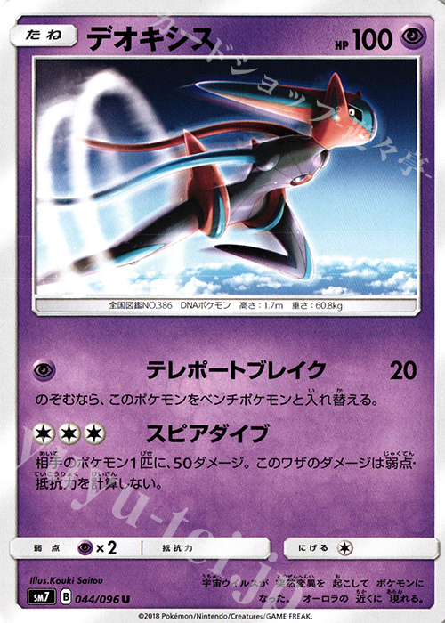 U デオキシス | 販売 | [SM7] 拡張パック 裂空のカリスマ | ポケモンカードゲーム