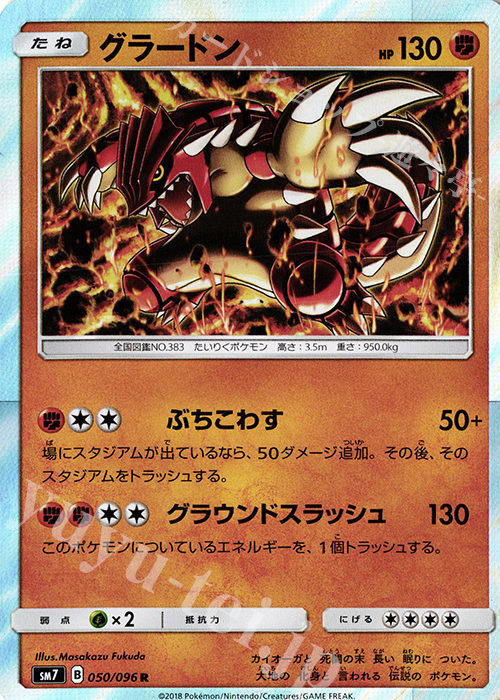 R グラードン | 買取 | [SM7] 拡張パック 裂空のカリスマ | ポケモンカードゲーム