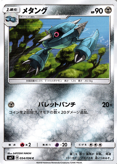 C メタング | 販売 | [SM7] 拡張パック 裂空のカリスマ | ポケモンカードゲーム