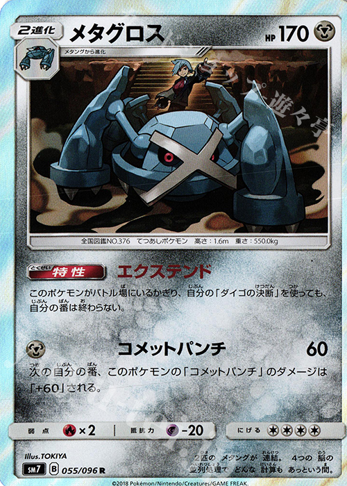 R メタグロス | 買取 | [SM7] 拡張パック 裂空のカリスマ | ポケモンカードゲーム