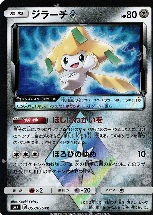 PR ジラーチ◇ | 買取 | [SM7] 拡張パック 裂空のカリスマ | ポケモンカードゲーム
