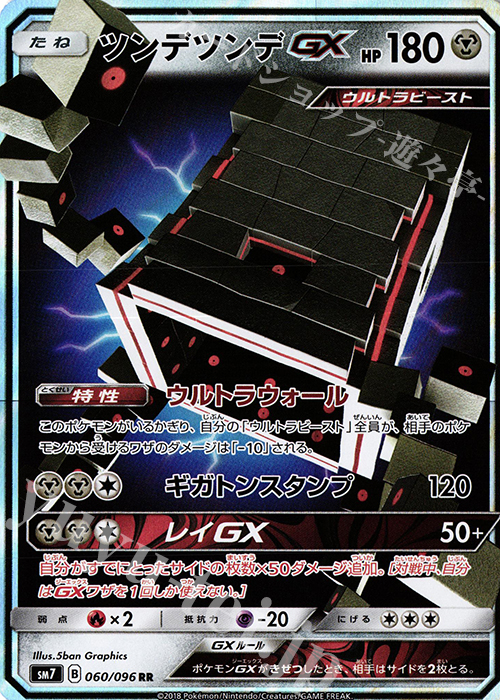 RR ツンデツンデGX | 買取 | [SM7] 拡張パック 裂空のカリスマ | ポケモンカードゲーム