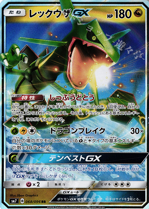 RR レックウザGX | 販売 | [SM7] 拡張パック 裂空のカリスマ | ポケモンカードゲーム