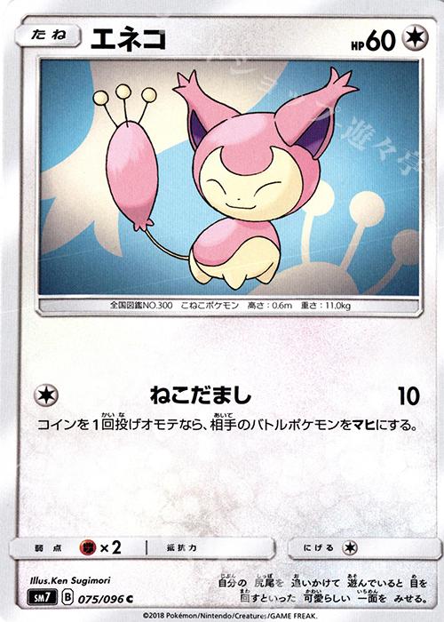 C エネコ | 買取 | [SM7] 拡張パック 裂空のカリスマ | ポケモンカードゲーム