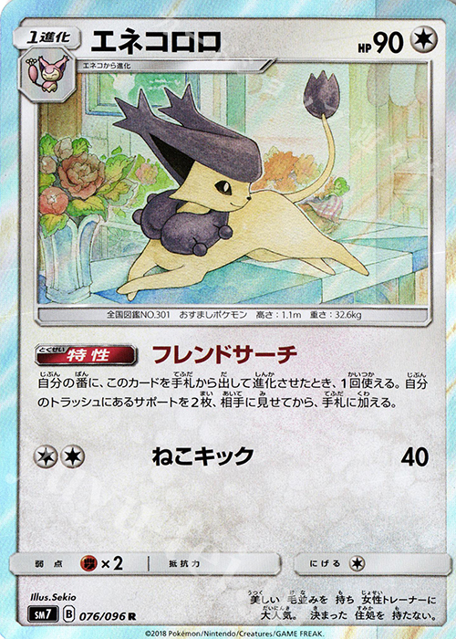 R エネコロロ | 買取 | [SM7] 拡張パック 裂空のカリスマ | ポケモンカードゲーム