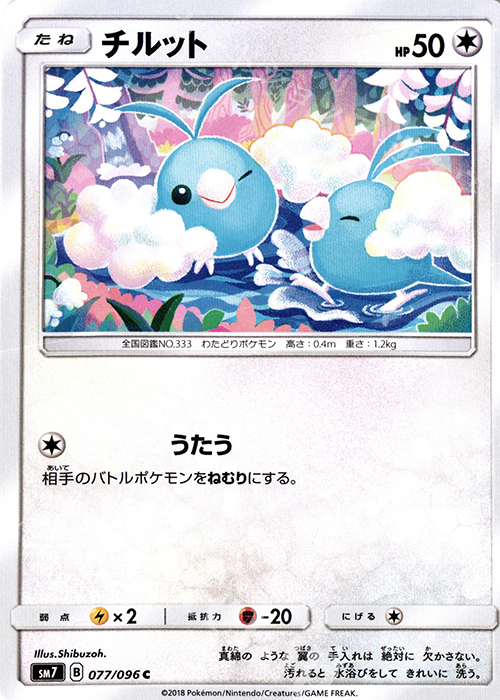 C チルット | 買取 | [SM7] 拡張パック 裂空のカリスマ | ポケモンカードゲーム