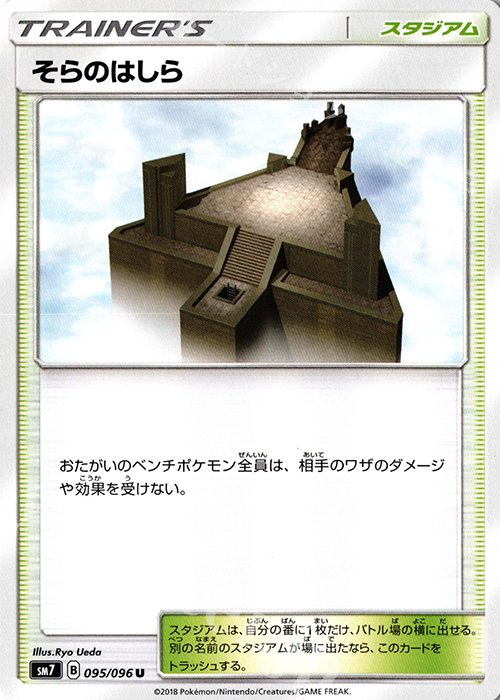 U そらのはしら | 販売 | [SM7] 拡張パック 裂空のカリスマ | ポケモンカードゲーム