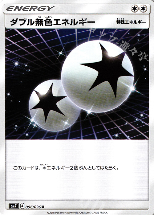 U ダブル無色エネルギー | 販売 | [SM7] 拡張パック 裂空のカリスマ | ポケモンカードゲーム
