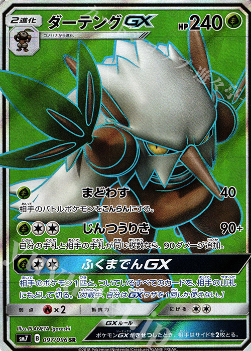 SR ダーテングGX | 買取 | [SM7] 拡張パック 裂空のカリスマ | ポケモンカードゲーム