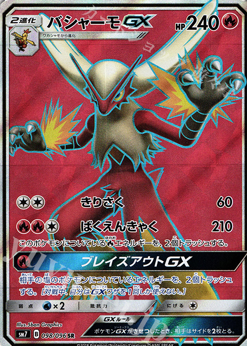 SR バシャーモGX | 買取 | [SM7] 拡張パック 裂空のカリスマ | ポケモンカードゲーム