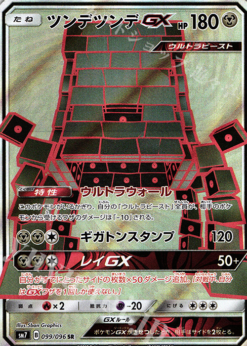 SR ツンデツンデGX | 買取 | [SM7] 拡張パック 裂空のカリスマ | ポケモンカードゲーム