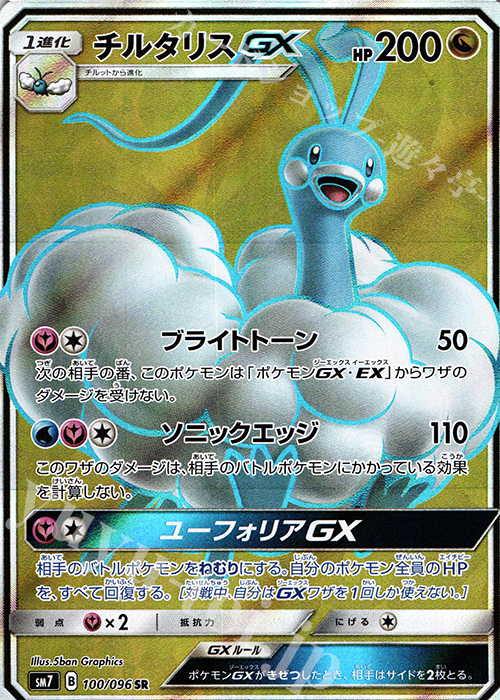 SR チルタリスGX | 販売 | [SM7] 拡張パック 裂空のカリスマ | ポケモンカードゲーム