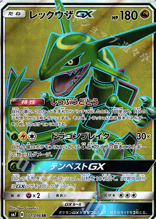 SR レックウザGX | 販売 | [SM7] 拡張パック 裂空のカリスマ | ポケモンカードゲーム