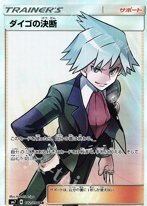 【傷】 SR ダイゴの決断 | 販売 | [SM7] 拡張パック 裂空のカリスマ | ポケモンカードゲーム