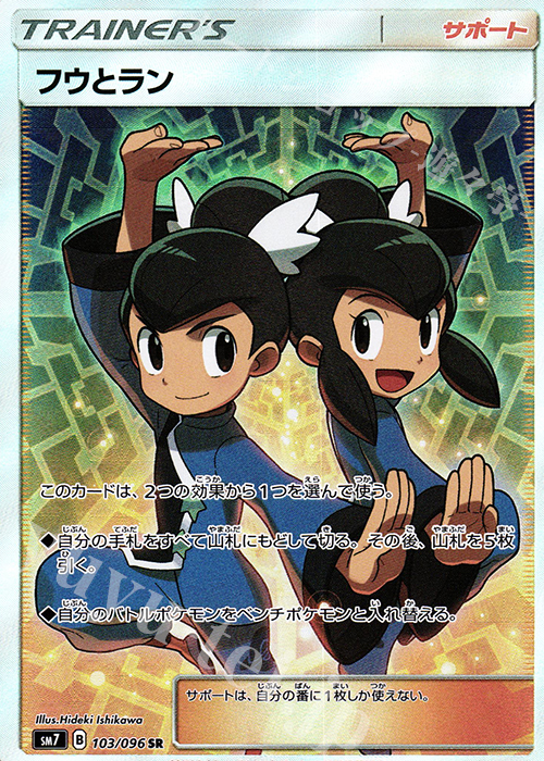 【傷】 SR フウとラン | 販売 | [SM7] 拡張パック 裂空のカリスマ | ポケモンカードゲーム