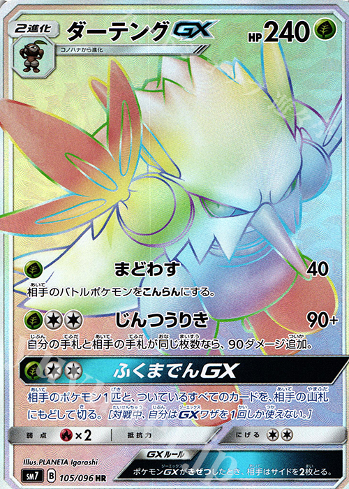HR ダーテングGX | 買取 | [SM7] 拡張パック 裂空のカリスマ | ポケモンカードゲーム