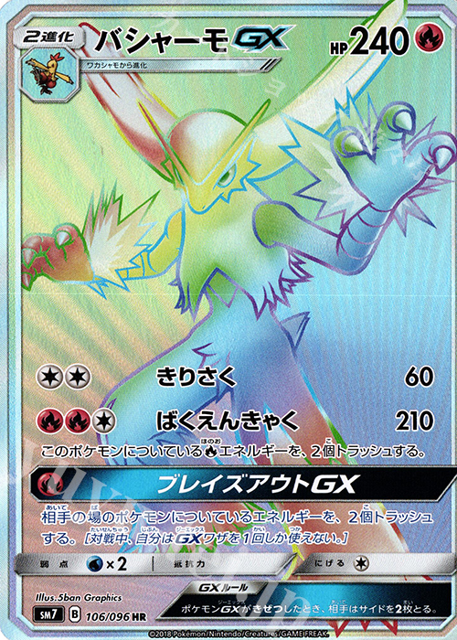 HR バシャーモGX | 買取 | [SM7] 拡張パック 裂空のカリスマ | ポケモンカードゲーム