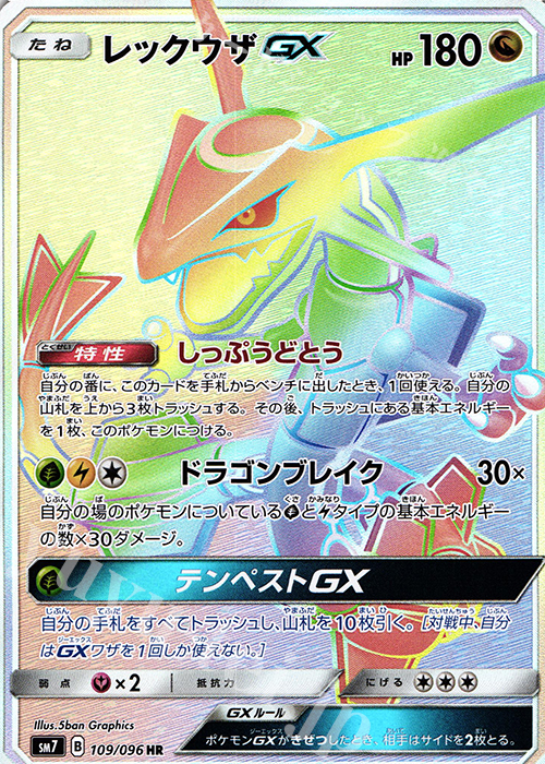 HR レックウザGX | 販売 | [SM7] 拡張パック 裂空のカリスマ | ポケモンカードゲーム